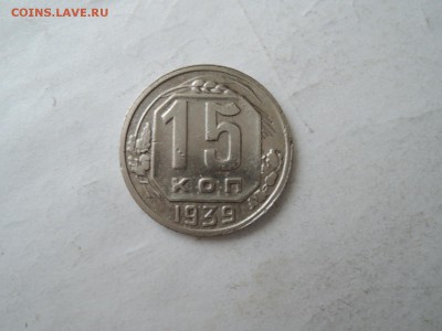 15 коп 1939 до 14.11.15  22-00 - DSCN2146.JPG