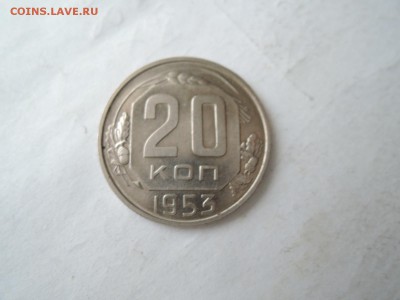 20 коп 1953 хорошая до 14.11.15  22-00 - DSCN2144.JPG