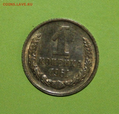 1 копейка 1961 шт.1.12 - IMG_6167.JPG