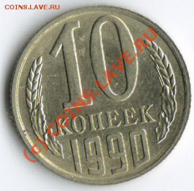 10 копеек 1990 М!!!RRR!!! до 12.09.2010 в 22-00 по мск!!! - VVVVVqq