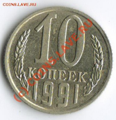 10 копеек 1991 без букв!!! до 12.09.2010 в 22-00 по мск!!! - bbbbbb