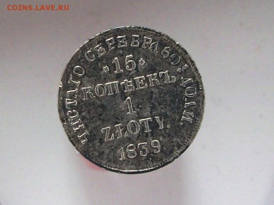 15копеек 1злоты н г 1839 - Изображение 311