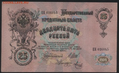 25 рублей 1909 года. до 22-00 мск 15.11.15 г. - 25р 1909 ЕН 026045 аверс