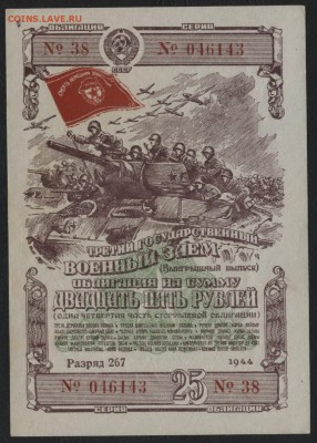 25 рублей 1944 года облигация. до 22-00 мск 15.11.15 г. - 25р обл 1944 аверс