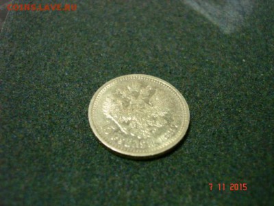 15 рублей 1897 года - DSC04675.JPG