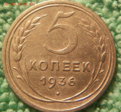 5 копеек 1936 шт.3 Р приподнята (сохран) до 15.11.15 - 101_0773.JPG