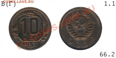10 1937 В или Г? - 06066.2 - 10 копеек 1937