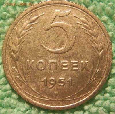 5 копеек 1951 шт.3.22А по АиФ  до 15.11.15. - 101_0710.JPG