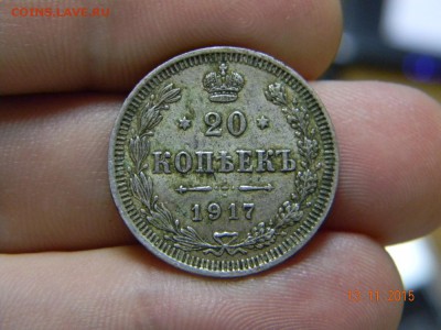 20 копеек 1917г. - DSCN6438.JPG