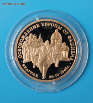 3р 1995 Освоб-е Белграда Proof до 18.11 - IMG_9631.JPG
