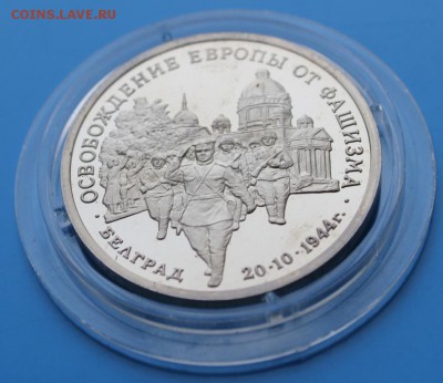3р 1995 Освоб-е Белграда Proof до 18.11 - IMG_9633.JPG