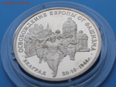 3р 1995 Освоб-е Белграда Proof до 18.11 - IMG_9634.JPG