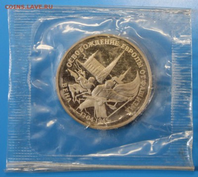 3р 1995 г. Освобожд-е Вены Proof до 18.11. - IMG_9643.JPG