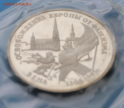 3р 1995 г. Освобожд-е Вены Proof до 18.11. - IMG_9645.JPG