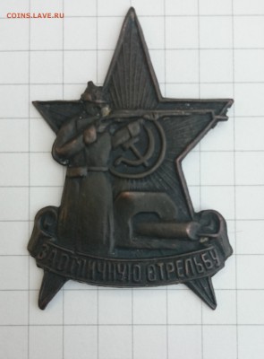 Знак "За отличную стрельбу" на оценку - 1
