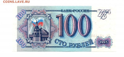 100 рублей 1993 ПРЕСС 15.11.2015 22.00 мск - img415