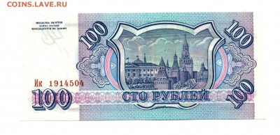 100 рублей 1993 ПРЕСС 15.11.2015 22.00 мск - img416