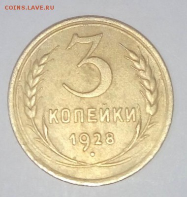 3 копейки 1928, до 20.11.2015 в 15:00 по Москве - 3 рубля реверрс