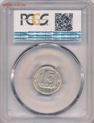 PCGS, 15 и 20 копеек 1946 г до 15.11.15 22.05 мск (короткий) - 12