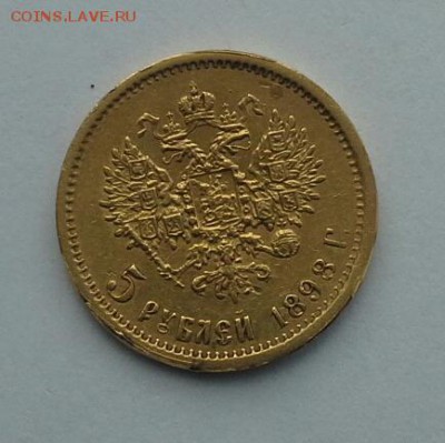 5 рублей 1898 АГ, прошу оценить - 20151109_144158-1