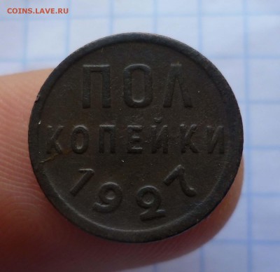 пол копейки 1927год Приятная! Короткий!до14.11.2015г. в22-00 - пол 27-1
