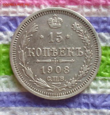 15 копеек 1908 г ЭБ  до 18.11.2015 в 22 Мск - SAM_5980а