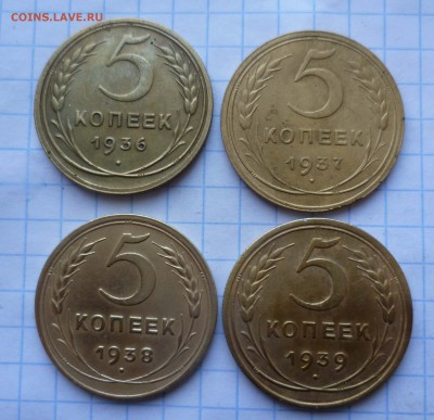5 копеек 1936,37,38,39 года ПРИЯТНЫЕ! - 5-36.37.38.39-1