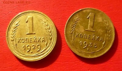 1 копейка 1929.1935 года - P1140748.JPG