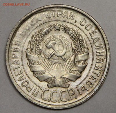 20 коп 1930 СССР серебро до 17.11 - IMG_5037.JPG