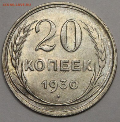 20 коп 1930 СССР серебро до 17.11 - IMG_5035.JPG