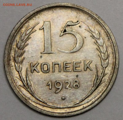 15 коп 1928 СССР серебро до 17.11 - IMG_5040.JPG