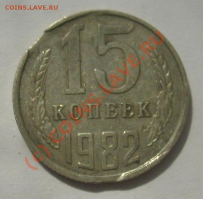 15 копеек 1982 г, выкусы - S6302025.JPG