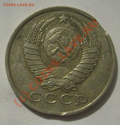 15 копеек 1982 г, выкусы - S6302026.JPG