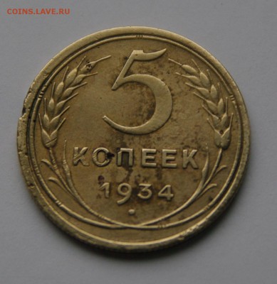 5 копеек 1934, оценка - 5 - 1934. рев..JPG