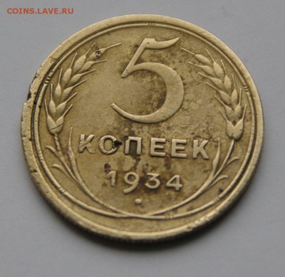 5 копеек 1934, оценка - 5 - 1934. р..JPG