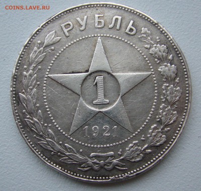 1 РУБЛЬ 1921 г. ТОЧКА до 17.11-22.00.00 - P1320985.JPG