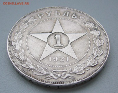 1 РУБЛЬ 1921 г. ТОЧКА до 17.11-22.00.00 - P1320986.JPG