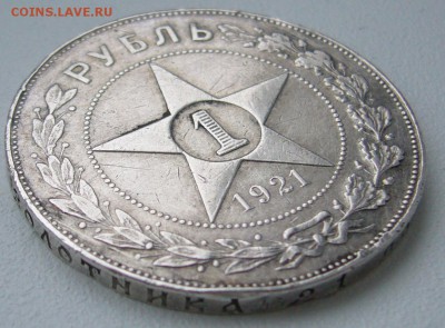 1 РУБЛЬ 1921 г. ТОЧКА до 17.11-22.00.00 - P1320987.JPG
