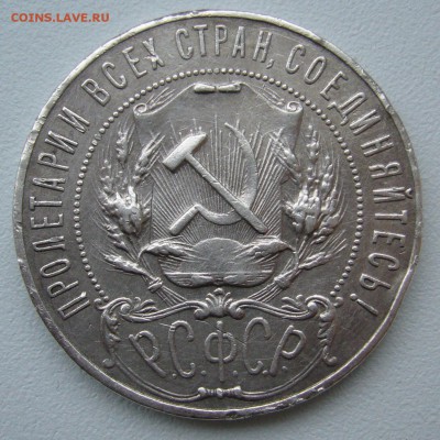 1 РУБЛЬ 1921 г. ТОЧКА до 17.11-22.00.00 - P1320988.JPG