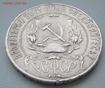 1 РУБЛЬ 1921 г. ТОЧКА до 17.11-22.00.00 - P1320990.JPG