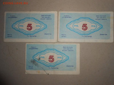 "Колхозные" деньги, совхоз Родничок, 5 рублей, до 19.11.2015 - DSCN0730.JPG