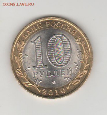 10 рублей Чеченская Республика 2010г. до 14.11.2015 - 002