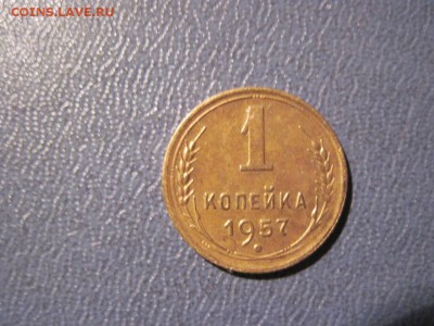 1 копейка 1957 года - оцените пожалуйста - 1 коп 1957 г 1 (2).JPG