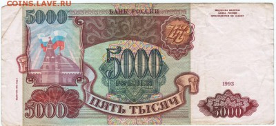 Бона. 5000 руб. 1993 г. (выпуск 1994) до 19.11.15 г. в 23.00 - Scan-151109-0022