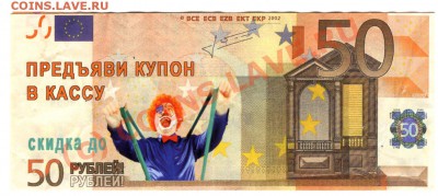 Рекламки в виде купюр, банкнот, ассигнаций и т.п. - img181