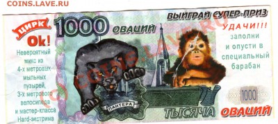 Рекламки в виде купюр, банкнот, ассигнаций и т.п. - img182