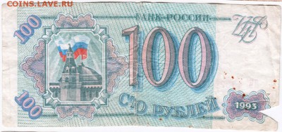 Бона. 100 руб. 1993 г.  до 19.11.15 г. в 23.00 - Scan-151109-0023