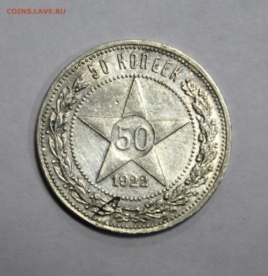 50 копеек 1922г. ПЛ скол штемпеля - 1Skol22 (1).JPG
