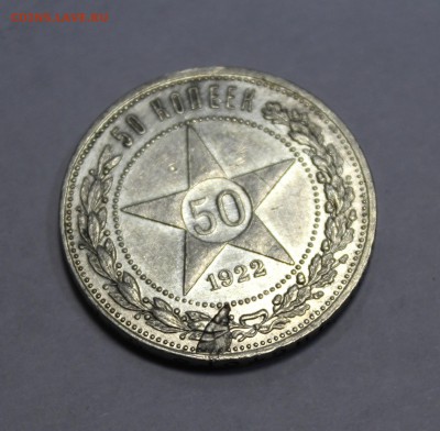 50 копеек 1922г. ПЛ скол штемпеля - 1Skol22 (2).JPG
