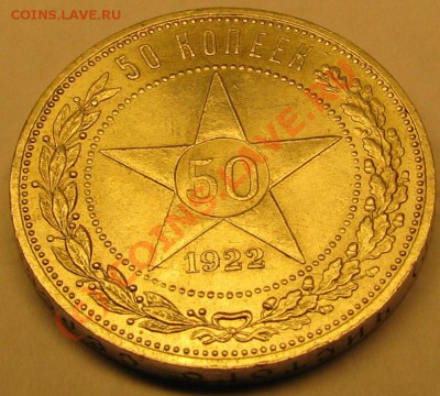 50 копеек 1922 АГ - IMG_0136